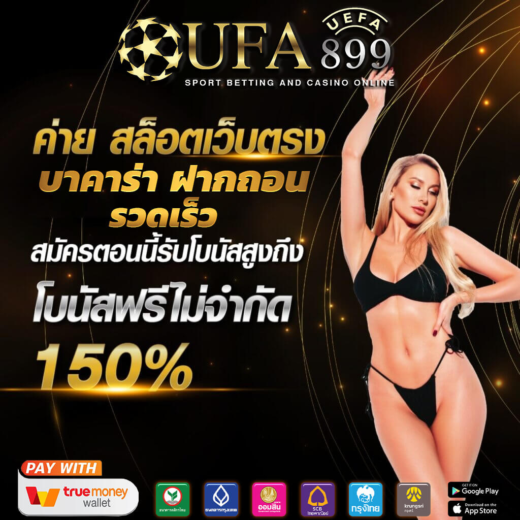 UFABET แทงบอลออนไลน์ บาคาร่าออนไลน์ ฝากถอนไว