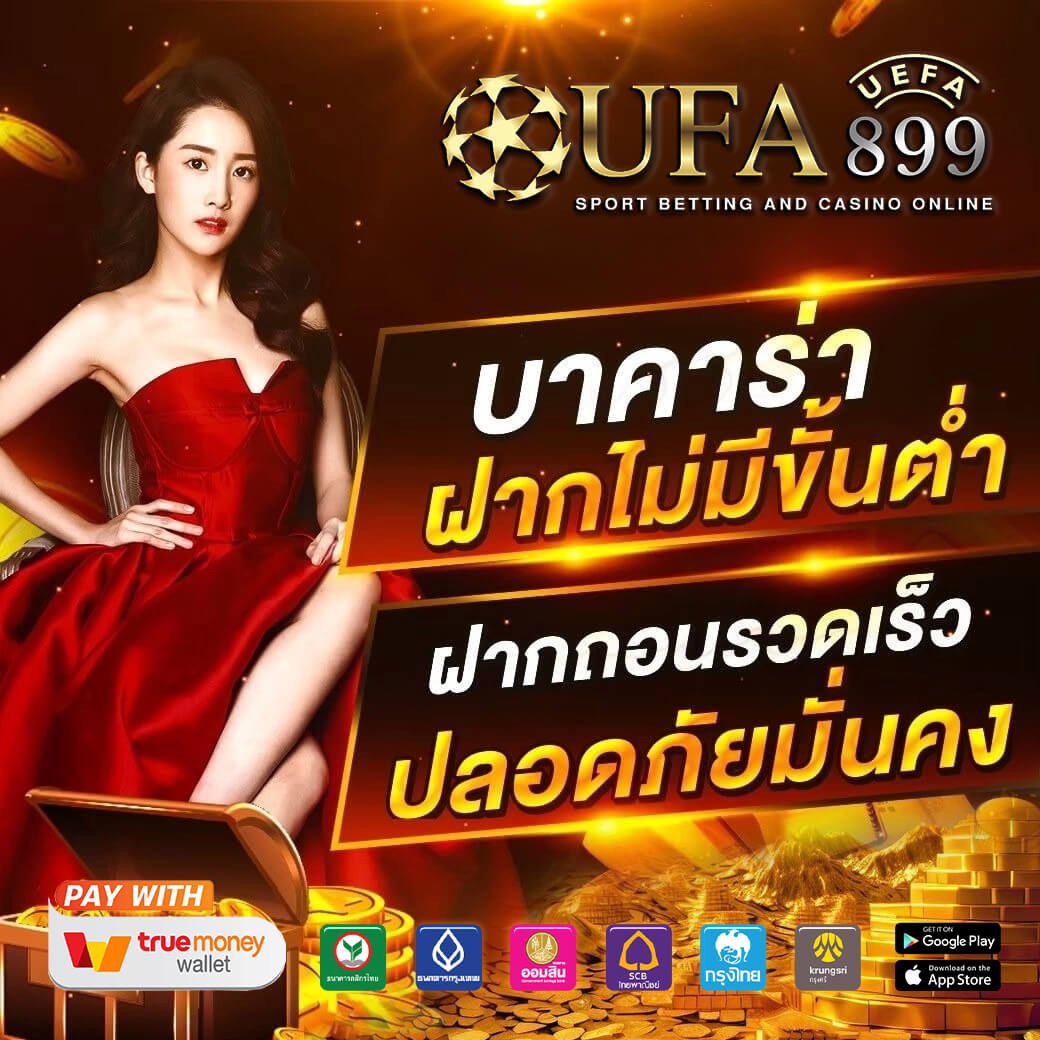 ทางเข้า UFA365 บนมือถือ ติดต่อได้ตลอด 24 ชั่วโมง เว็บตรงมั่นใจ 100%